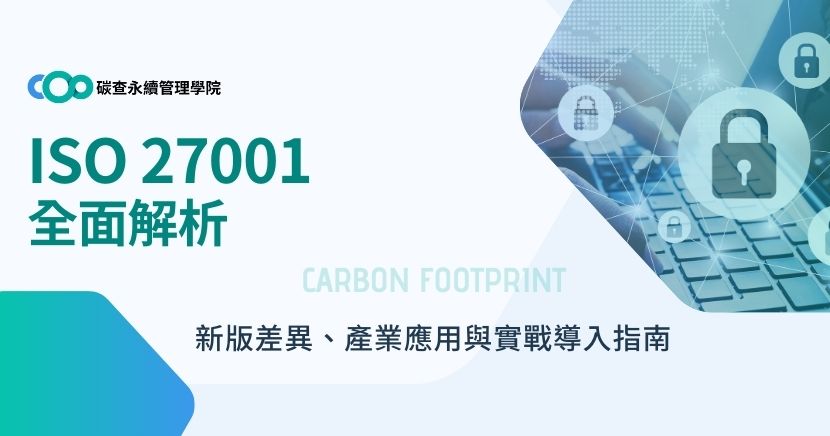 ISO/IEC 27001，作為國際最具權威的資訊安全管理系統（ISMS）標準，為組織提供一套結構化的方法來系統性地保護資訊資產。本文將深入解析 ISO 27001 的定義、核心原則、適用對象、版本更新與導入流程，協助企業掌握資訊安全治理的關鍵。
