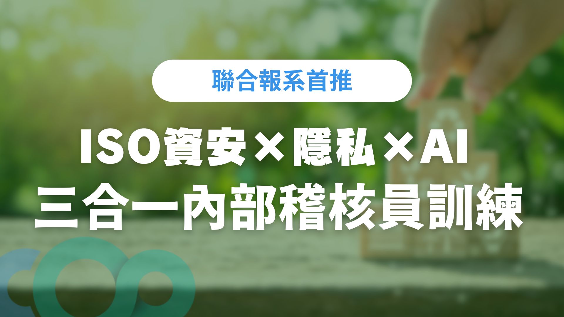 ISO資安×隱私×AI 三合一內部稽核員訓練課程
