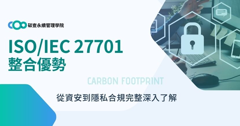 當代企業除了強化資訊安全，更面臨隱私保護的壓力。ISO/IEC 27701作為國際認可的隱私資訊管理系統標準，它不僅是 ISO/IEC 27001 的延伸，更是連結資訊安全與個資法規合規的橋樑。本文將全面解析此標準的架構、內容、整合性與實施效益，協助組織在隱私治理上建立優勢。